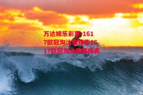 万达娱乐彩票-1617欧冠淘汰赛程表1617欧冠淘汰赛赛程表