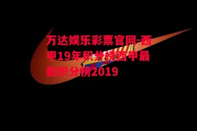 万达娱乐彩票官网-西甲19年积分榜西甲最新积分榜2019