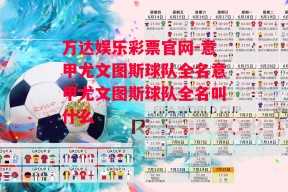 万达娱乐彩票官网-意甲尤文图斯球队全名意甲尤文图斯球队全名叫什么