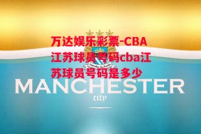 万达娱乐彩票-CBA江苏球员号码cba江苏球员号码是多少